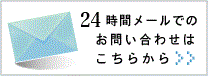 メールでのお問い合わせはこちらから